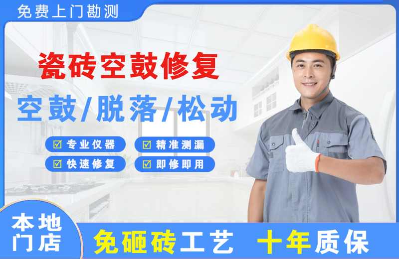 平南瓷砖空鼓修复
