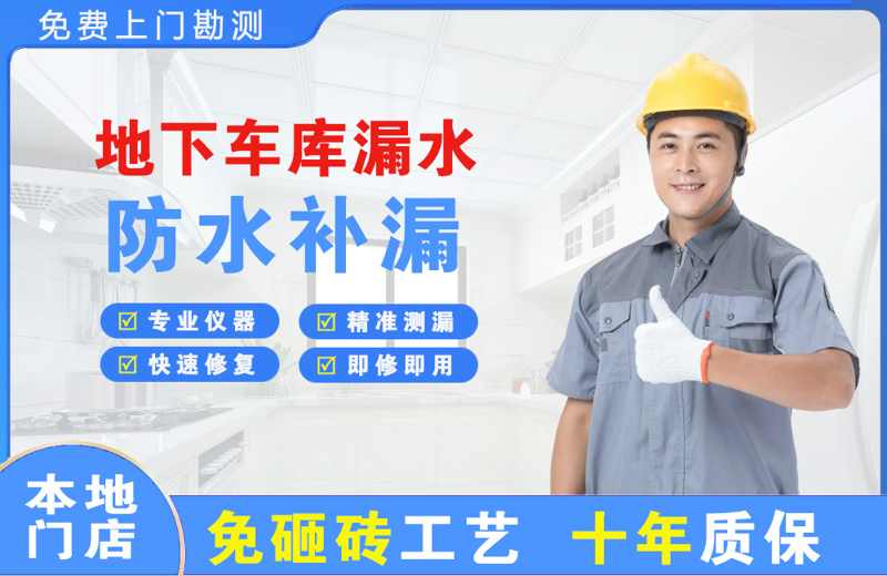 平南地下车库漏水维修